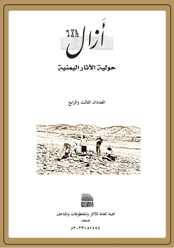 مجلة أزال "حولية الآثار اليمنية " _العددان الثالث والرابع 